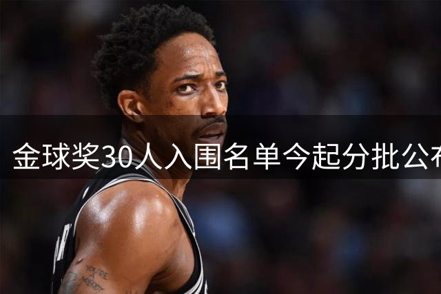 金球奖30人入围名单今起分批公布 伦敦颁奖盛典10月启幕