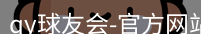 qy球友会